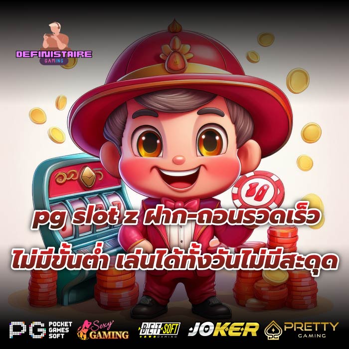 pg slot z ฝาก-ถอนรวดเร็ว ไม่มีขั้นต่ำ เล่นได้ทั้งวันไม่มีสะดุด