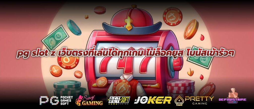 pg slot z เว็บตรงที่เล่นได้ทุกเกม ไม่ล็อคยูส โบนัสเข้ารัวๆ