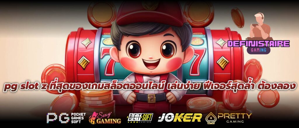 pg slot z ที่สุดของเกมสล็อตออนไลน์ เล่นง่าย ฟีเจอร์สุดล้ำ ต้องลอง