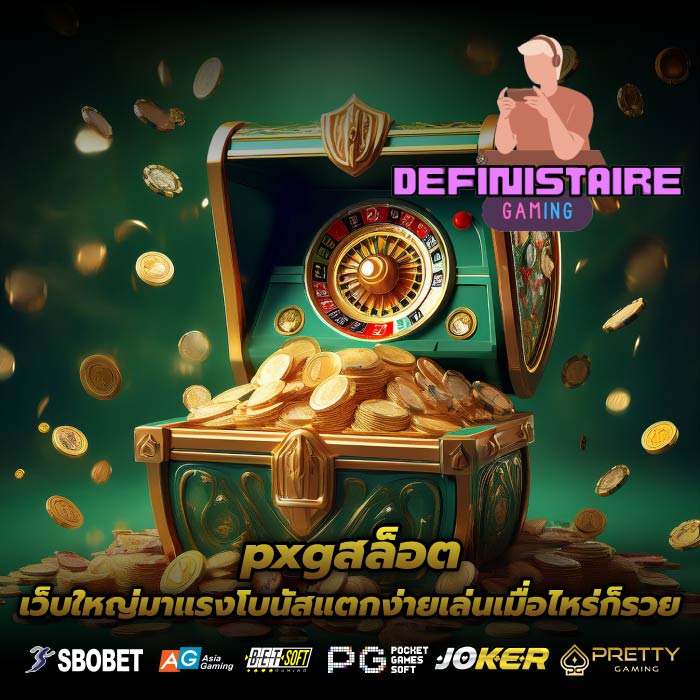pxgสล็อตเว็บใหญ่มาแรงโบนัสแตกง่ายเล่นเมื่อไหร่ก็รวย