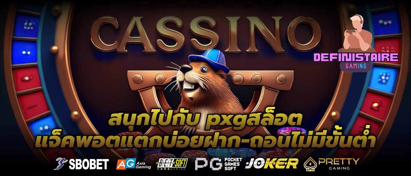 สนุกไปกับ pxgสล็อตแจ็คพอตแตกบ่อยฝาก-ถอนไม่มีขั้นต่ำ