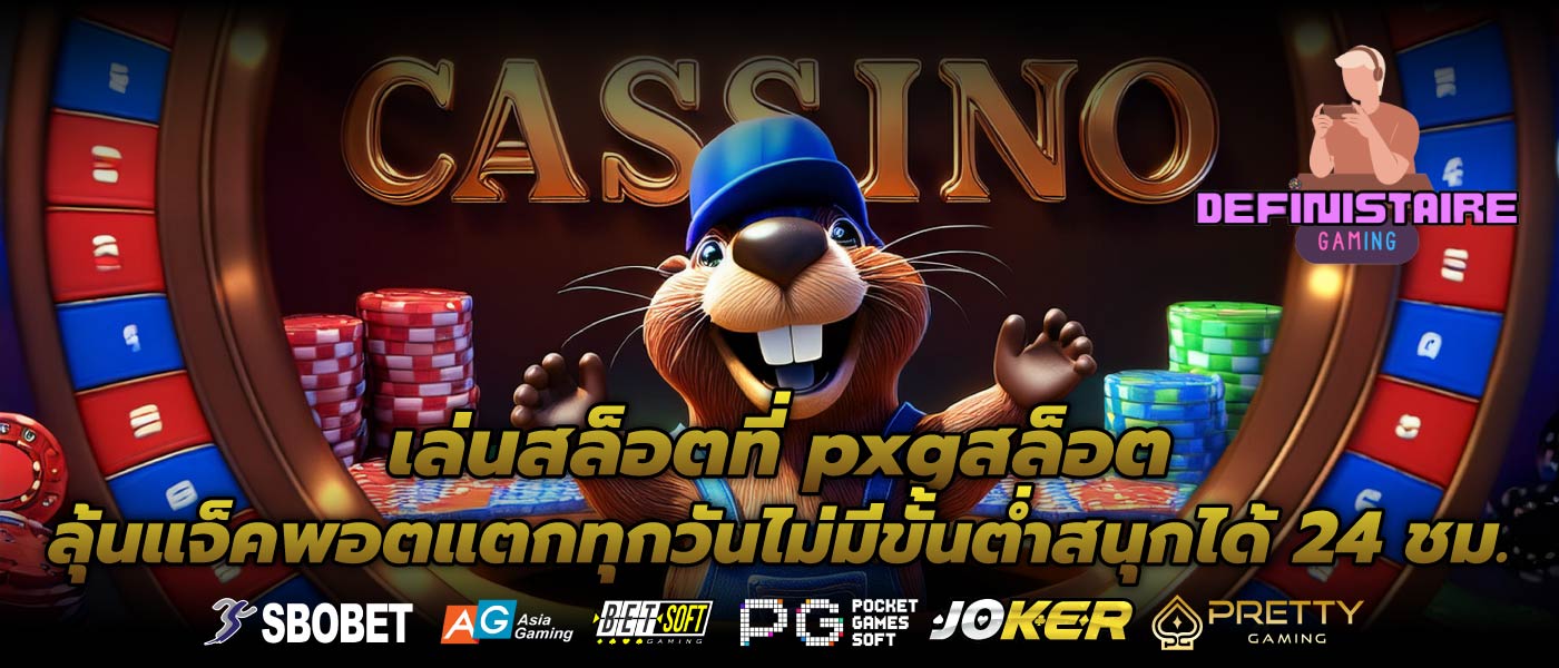 เล่นสล็อตที่ pxgสล็อตลุ้นแจ็คพอตแตกทุกวันไม่มีขั้นต่ำสนุกได้ 24 ชม.